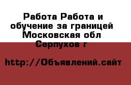 Работа Работа и обучение за границей. Московская обл.,Серпухов г.